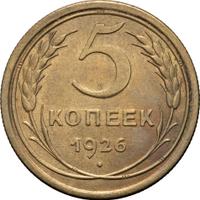 5 копеек 1926 года