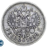 1 рубль 1899 года
