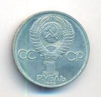 1 рубль 1985 года  Ленин
