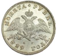 1 рубль 1829 года СПБ НГ