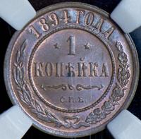 1 копейка 1894 года СПБ