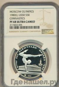 5 рублей 1980 года  гимнастика