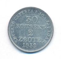 30 копеек - 2 злотых 1839 года