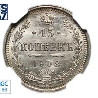 15 копеек 1908 года СПБ ЭБ