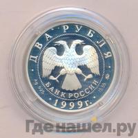 2 рубля 1999 года ММД