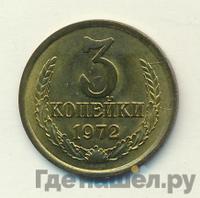 3 копейки 1972 года