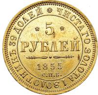 5 рублей 1855 года СПБ АГ