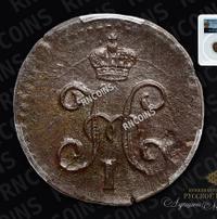 1/4 копейки 1845 года