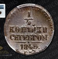 1/4 копейки 1845 года