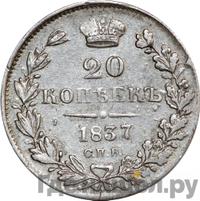 20 копеек 1837 года СПБ НГ