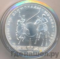 5 рублей 1980 года ЛМД