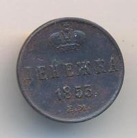 Денежка 1853 года