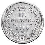 10 копеек 1854 года