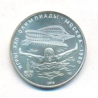 5 рублей 1978 года ЛМД