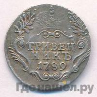 Гривенник 1789 года СПБ