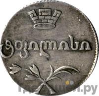 Двойной абаз 1813 года АТ Для Грузии