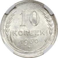 10 копеек 1930 года
