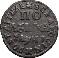 Полушка 1718 года