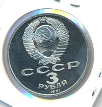 3 рубля 1991 года