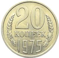 20 копеек 1975 года