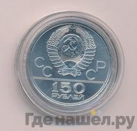 150 рублей 1979 года ЛМД