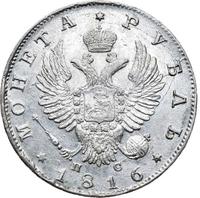 1 рубль 1816 года