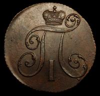 2 копейки 1798 года