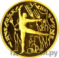 100 рублей 1996 года ММД Золото