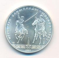 5 рублей 1980 года ЛМД