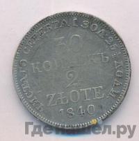 30 копеек - 2 злотых 1840 года