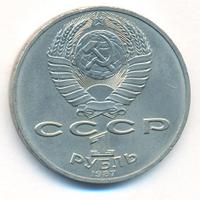 1 рубль 1987 года