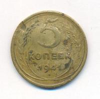 5 копеек 1941 года