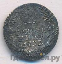 Гривенник 1792 года