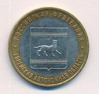 10 рублей 2009 года  Еврейская автономная область