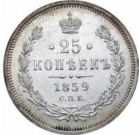 25 копеек 1859 года