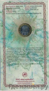 10 рублей 2009 года  Республика Калмыкия