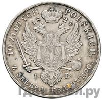 10 злотых 1824 года IВ Для Польши