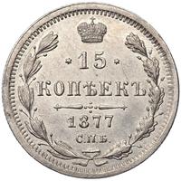 15 копеек 1877 года
