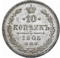 10 копеек 1905 года СПБ АР