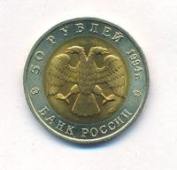 50 рублей 1994 года ЛМД Красная книга