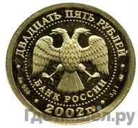 25 рублей 2002 года ММД