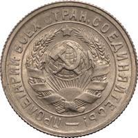 15 копеек 1931 года