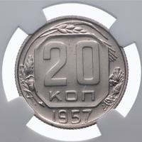 20 копеек 1957 года