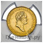 25 злотых 1829 года FH Для Польши