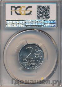 2 рубля 2012 года ММД Полководцы 1812