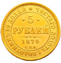 5 рублей 1874 года СПБ НI