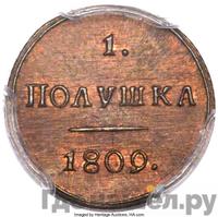 Полушка 1809 года КМ