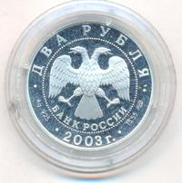 2 рубля 2003 года СПМД