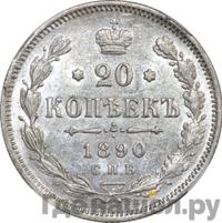 20 копеек 1890 года СПБ АГ