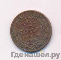 2 копейки 1891 года СПБ